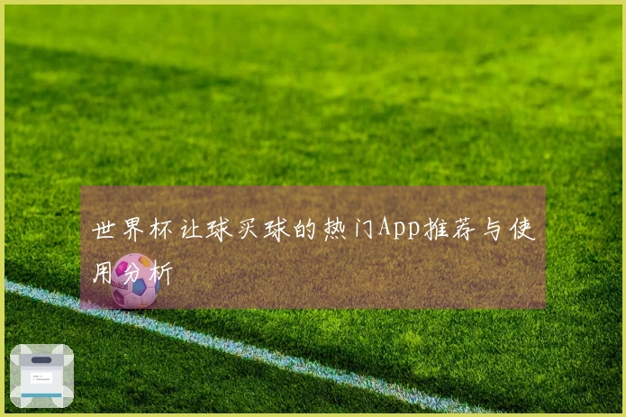 世界杯让球买球的热门App推荐与使用分析
