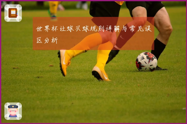 世界杯让球买球规则详解与常见误区分析
