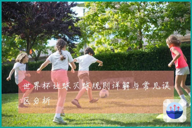 世界杯让球买球规则详解与常见误区分析