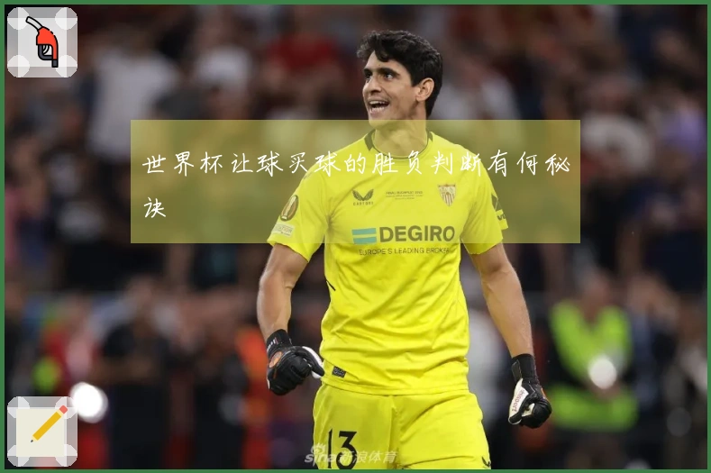 世界杯让球买球的胜负判断有何秘诀