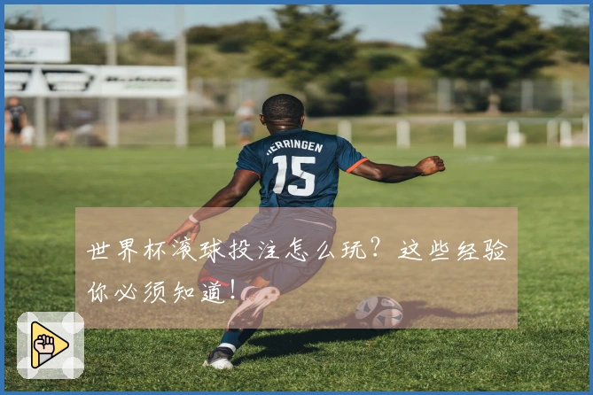 世界杯滚球投注怎么玩？这些经验你必须知道！