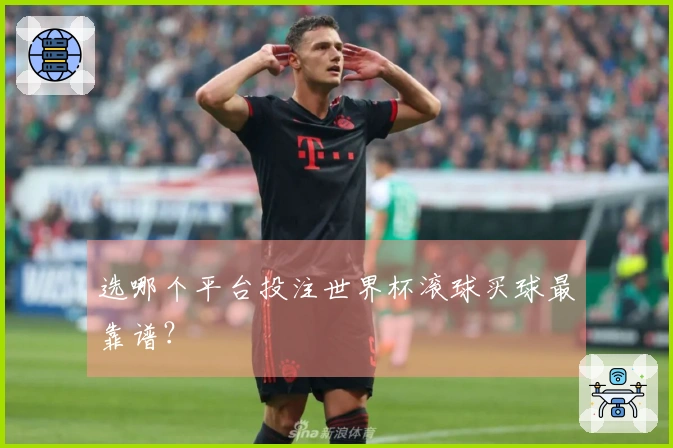 选哪个平台投注世界杯滚球买球最靠谱？